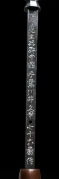 The signature face of the tang, cut in the steel, naming the maker and his age