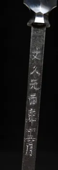 The date face of the tang, dated to the first year of Bunkyū, 1861