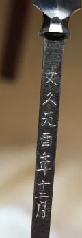 The date face of the tang, dated to the first year of Bunkyū, 1861