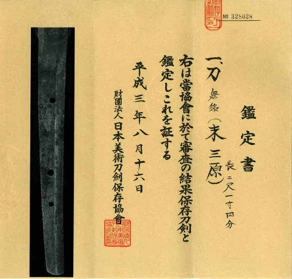A modern NBTHK Hozon Tōken origami on cream paper: the nakago oshigata at left, the certification text and red embossed seals at right, certifying a mumei katana attributed to Sue-Mihara and dated Heisei 3 (1991)