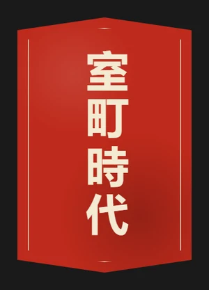 Muromachi period — example