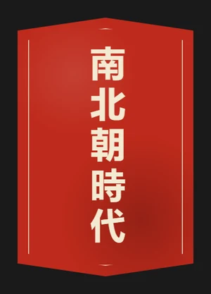 Nanbokuchō period — example
