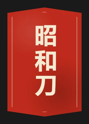 Shōwatō — example
